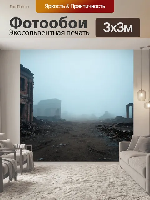 Фотообои туман в стиле логотип с опустошенной местностью, мрачный туман, контраст между туманом и разрушенными зданиями