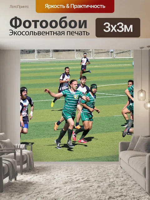 Фотообои Регби