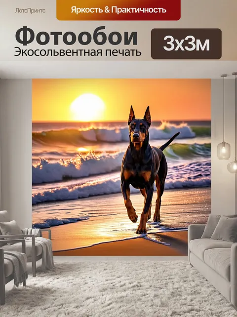 Фотообои доберман, бегущий по пляжу на закате, его шерсть сверкает в лучах солнца, а волны накатывают на берег