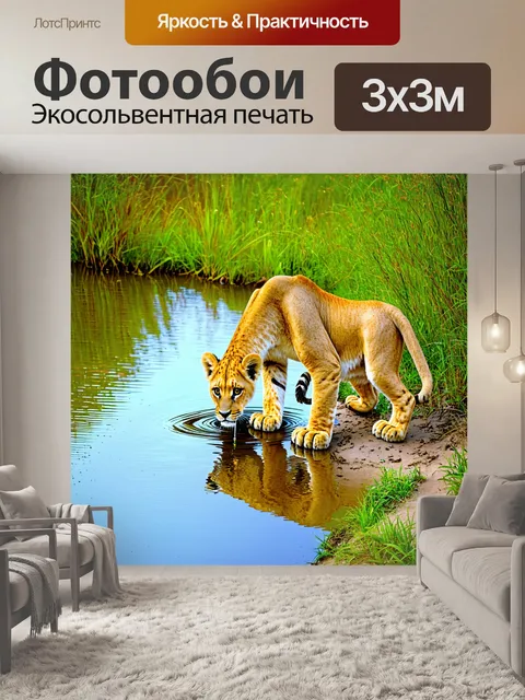 Фотообои сцена на берегу реки, где львята пьют воду, а львица внимательно следит за ними