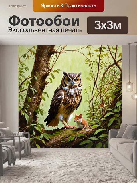 Фотообои охота в заросшем лесу, где сова прячется среди густого подлеска, ожидая, когда к ней подойдет мелкая мышка