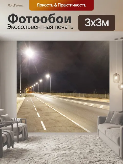 Фотообои Пустая дорога с уличными фонарями