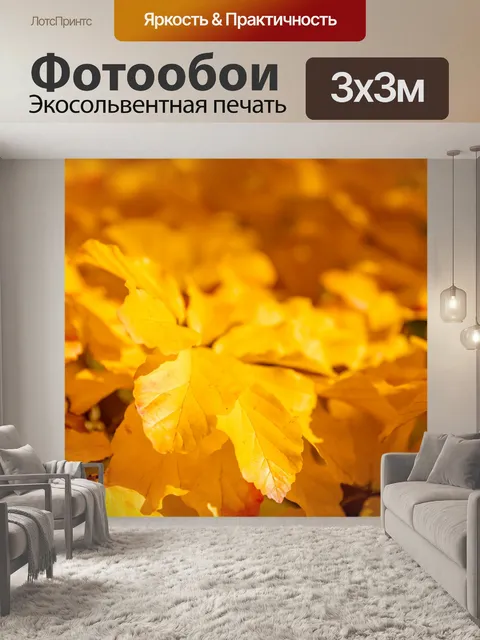 Фотообои Желтые осенние листья