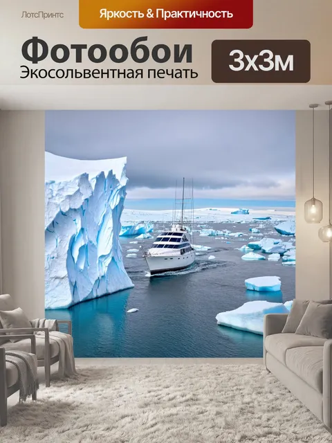Фотообои яхта, маневрирующая среди айсбергов в полярных широтах