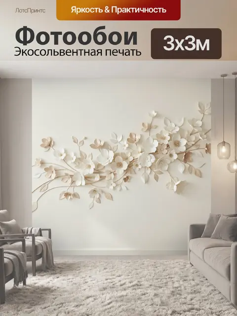 300 × 300 см · Экосольвентная печать