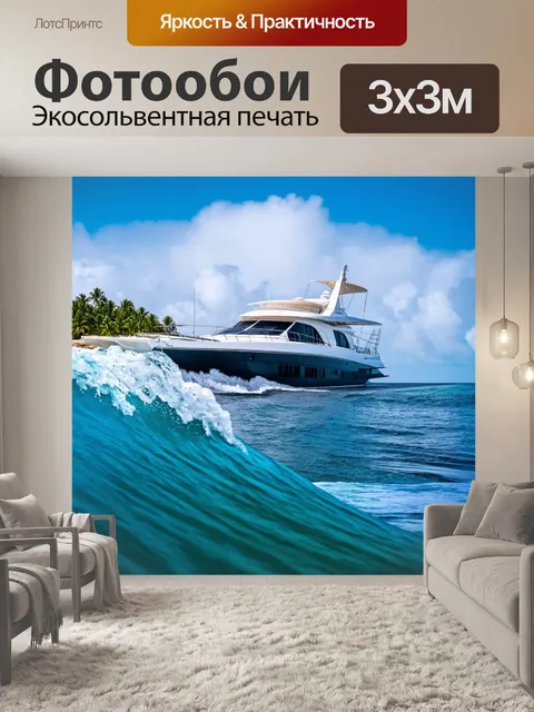 Фотообои яхта, из которой скатывается волна, вдалеке виден тропический остров