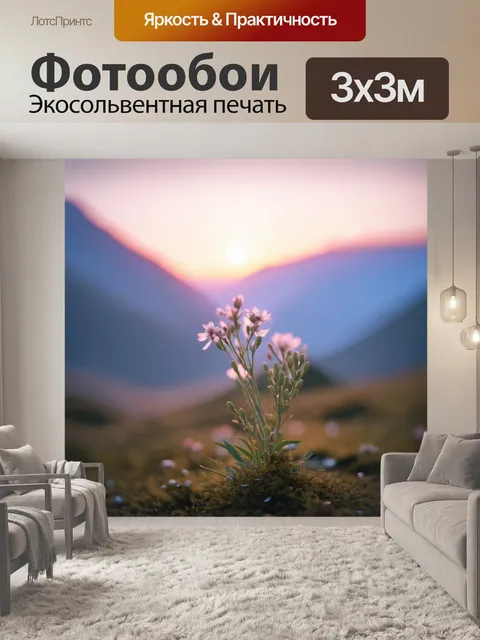 Фотообои рассвет в горах, где холодный воздух нежно согревает первые побеги цветов, пробуждающихся от зимней спячки