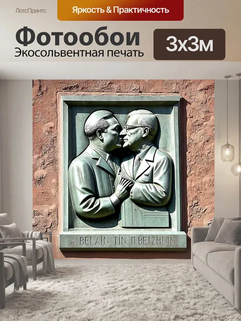 Фотообои вдохновляющая сцена берлинской стены с изображением поцелуя брежнева и хонеккера