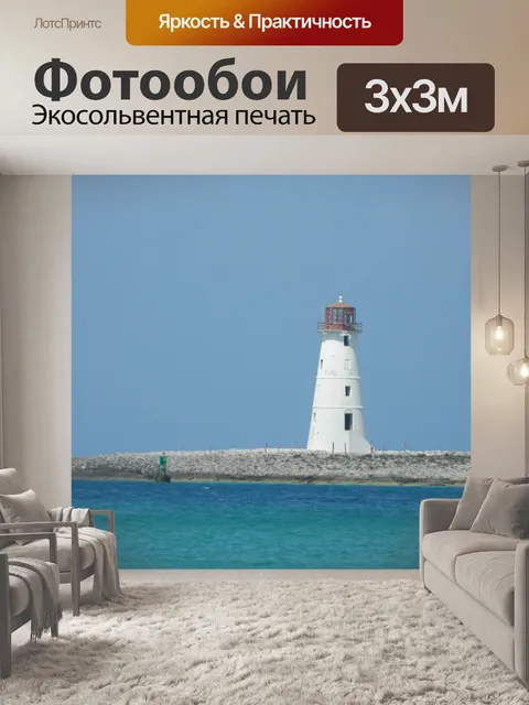 Фотообои Маяк