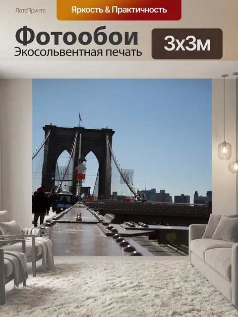 Фотообои Бруклинский мост