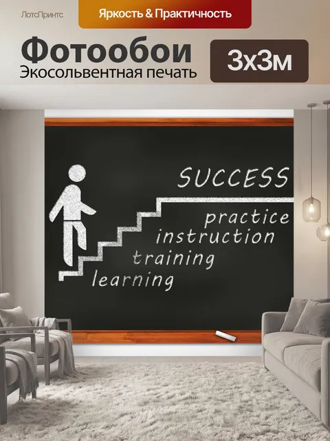 Фотообои Успех