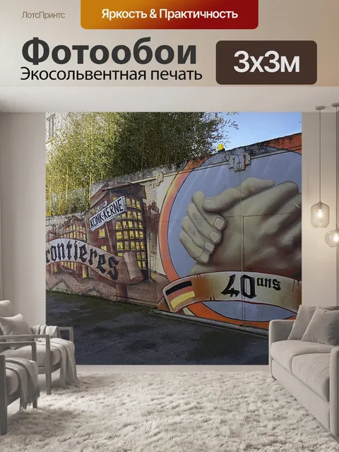 Фотообои Искусство города