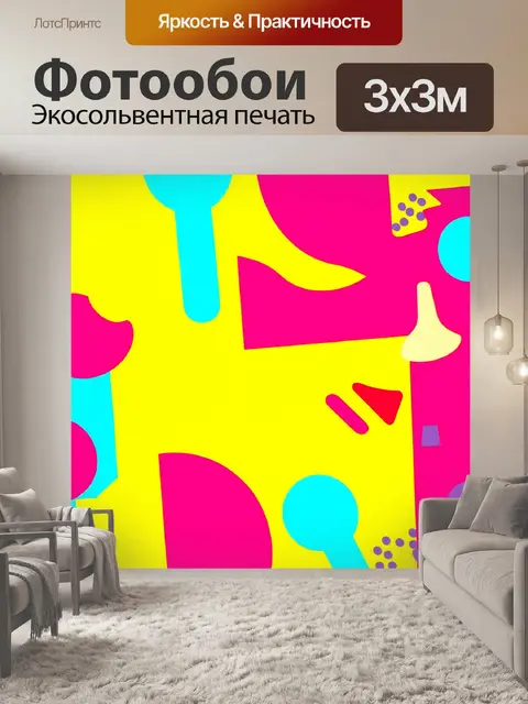 Фотообои абстракция в стиле плоский, вдохновленные искусством поп-арт, с яркими цветами и игривыми формами