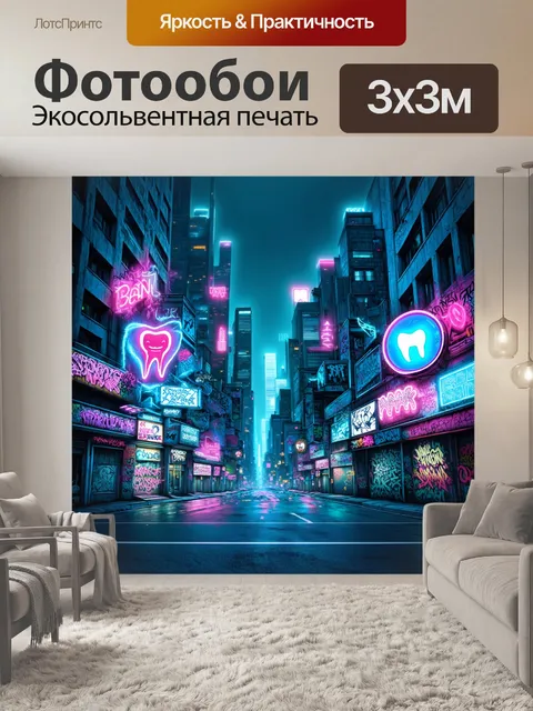Фотообои пейзаж неонового города