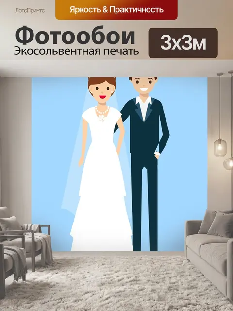 Фотообои Брак