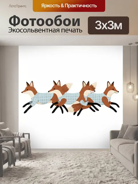 Фотообои Четыре лисы в клетчатых свитерах