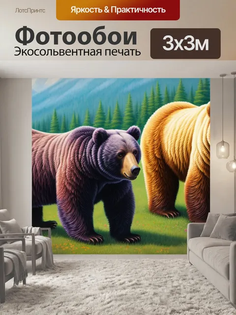 Фотообои как называется с медведями