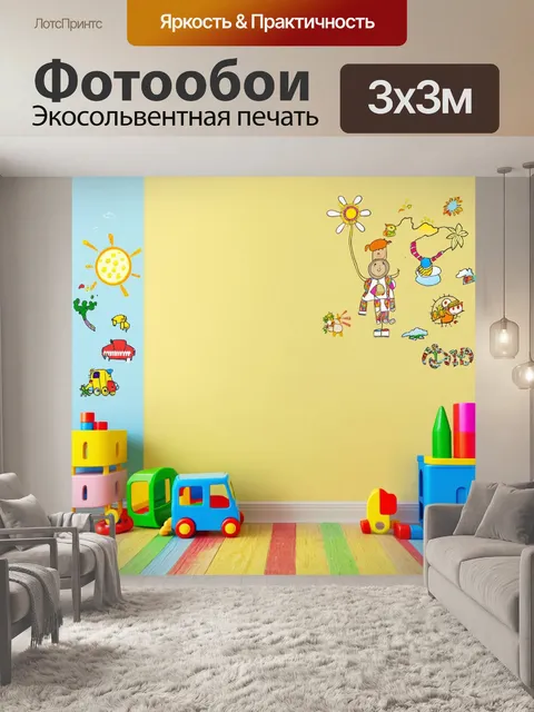 Фотообои светлый фон, детская комната с яркими игрушками и веселыми рисунками на стенах
