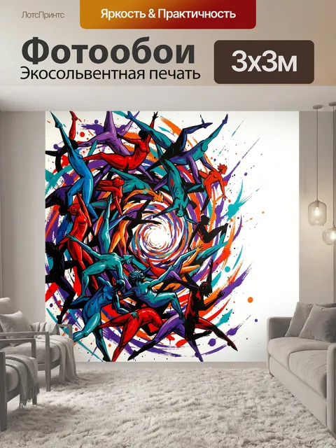 Фотообои Танцующие фигуры в вихре красок