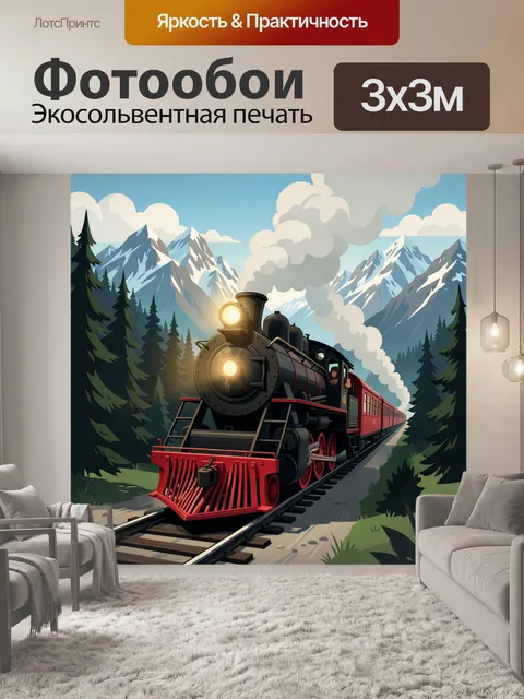 Фотообои Паровоз в горных лесах