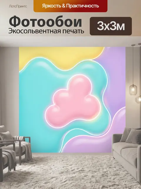 300 × 300 см · Экосольвентная печать