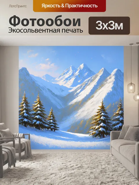 Фотообои словно в сказке, горы запорошены снежным порошком, пересыпанным золотыми искрами, сверканиями света…