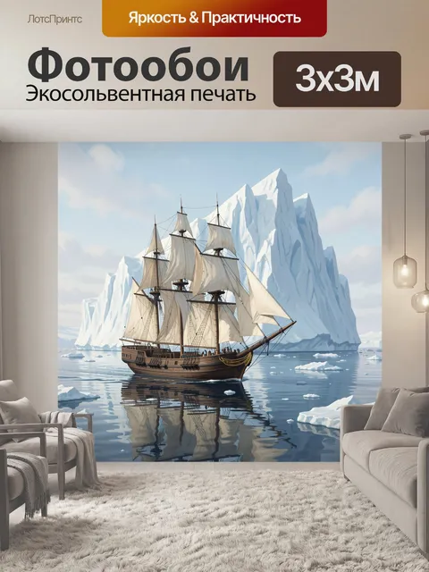Фотообои Парусник среди айсбергов