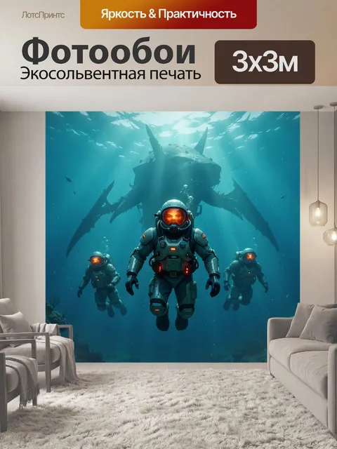Фотообои Подводные астронавты и морское чудовище