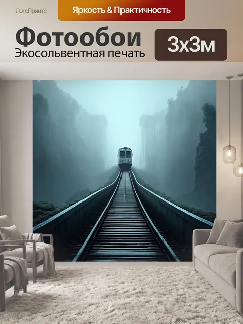 Фотообои мост, ведущий в неизвестность, с поездом, движущимся к туману, создающим таинственную атмосферу
