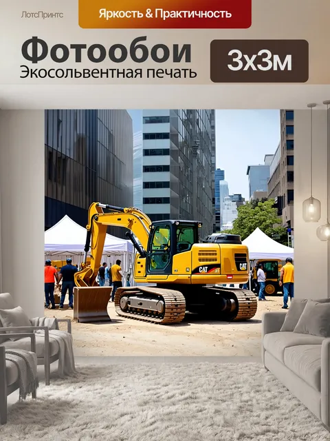 Фотообои строительная техника