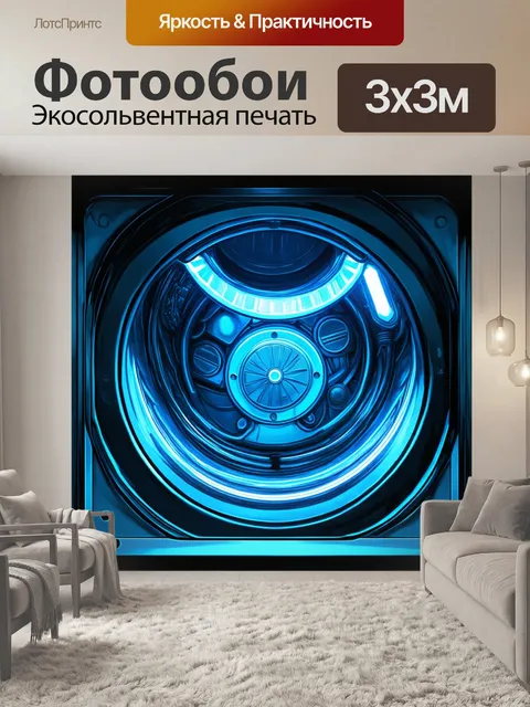 Фотообои футуристический вид на внутренности стиральной машины, где барабан излучает свет