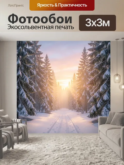 Фотообои Зимний лес на рассвете