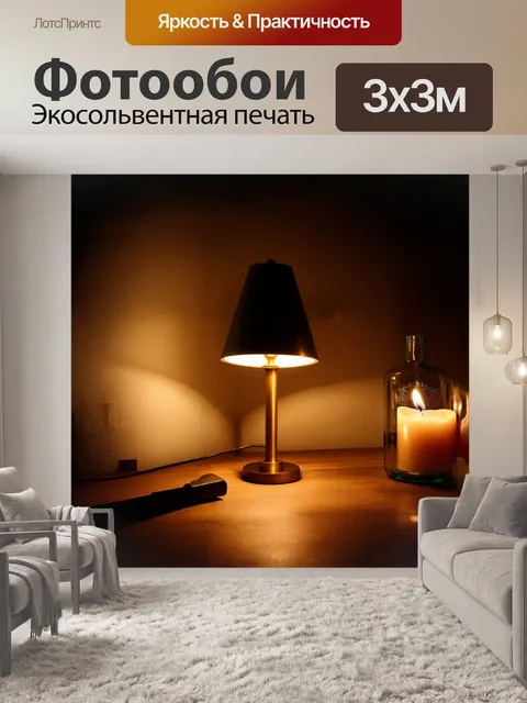 Фотообои реалистичное изображение напольной лампы с тёплым