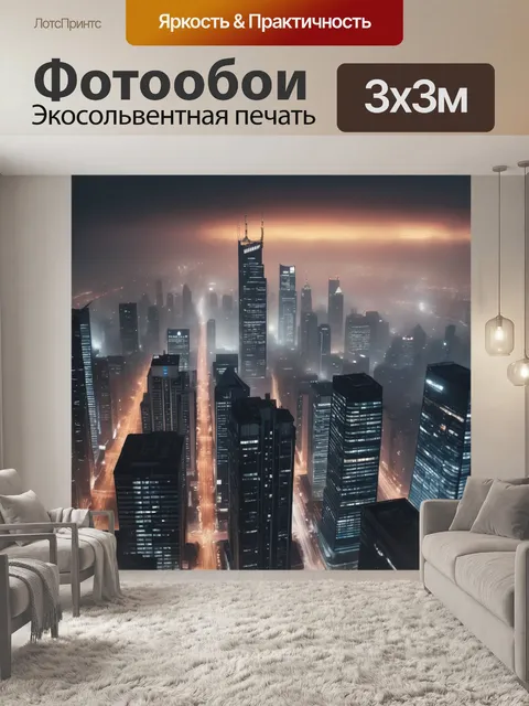Фотообои город в стиле фотореализм
