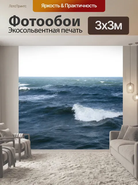 Фотообои Морская волна