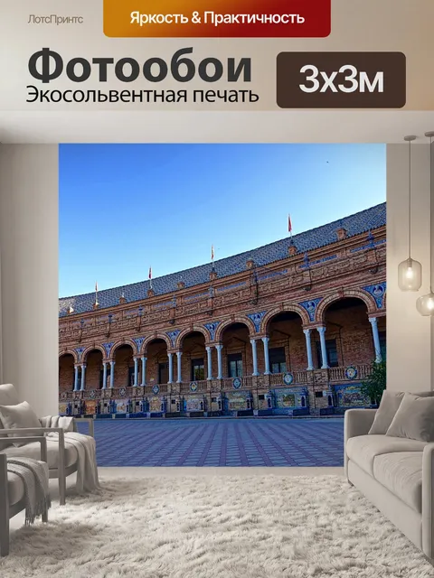 Фотообои Площадь испании