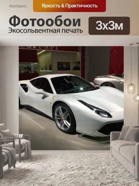 Фотообои Феррари