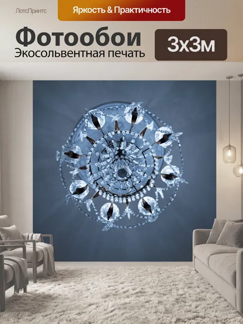 Фотообои Люстра