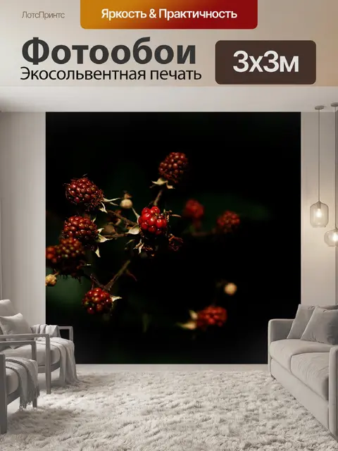 Фотообои Лесные ягоды