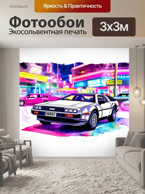 Фотообои погрузитесь в мир ностальгии и футуризма
