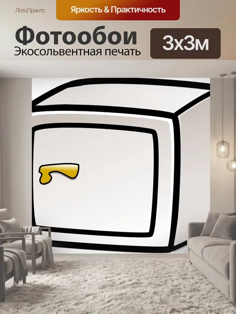 Фотообои Безопасно