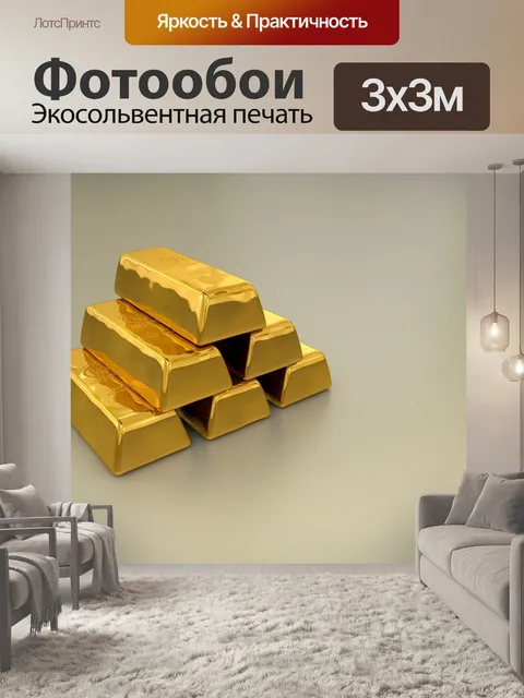 Фотообои Слиток