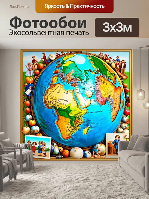 Фотообои винтаж с изображением старинных детских кругосветных поездок