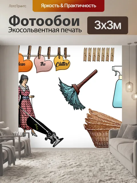 Фотообои Уборка дома