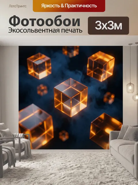 Фотообои Светящиеся янтарные кубы в дымке