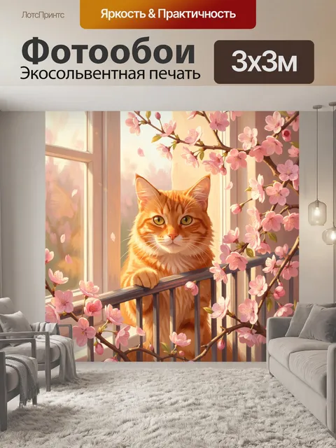 Фотообои Рыжий кот у окна в цветах