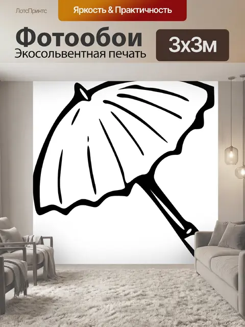 Фотообои Зонтик