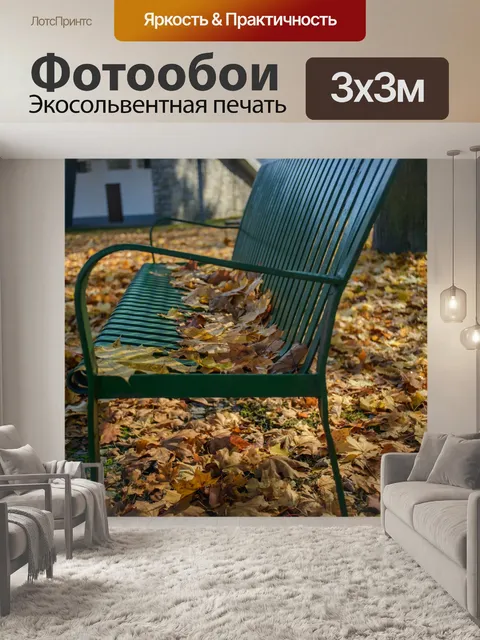 Фотообои Скамейка в парке