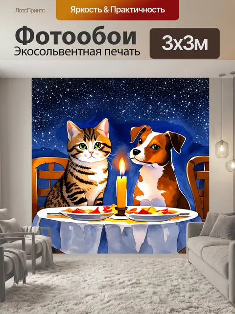 Фотообои забавная сцена, на которой кот и собака наслаждаются романтическим ужином при свечах под звёздным небом…