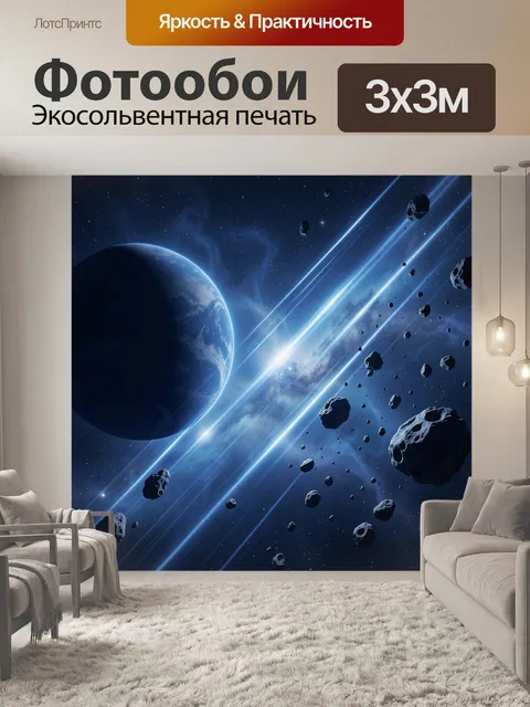 Фотообои Планета среди астероидов и звезд